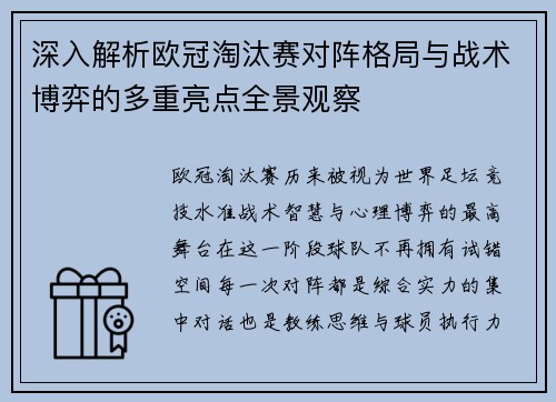 深入解析欧冠淘汰赛对阵格局与战术博弈的多重亮点全景观察