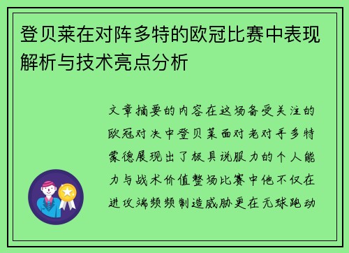 登贝莱在对阵多特的欧冠比赛中表现解析与技术亮点分析