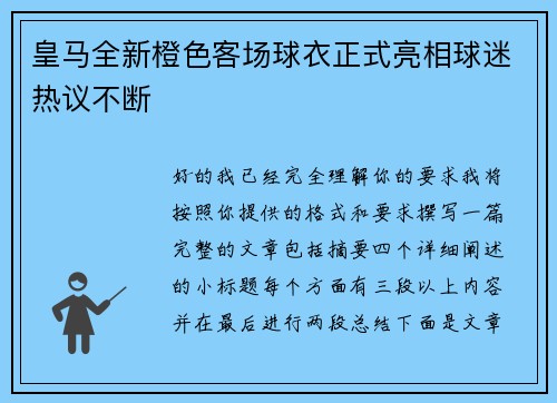皇马全新橙色客场球衣正式亮相球迷热议不断