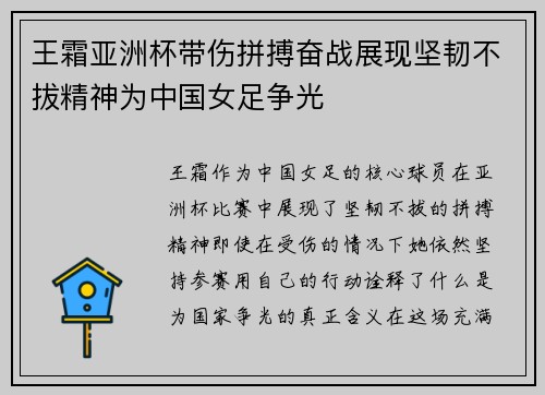 王霜亚洲杯带伤拼搏奋战展现坚韧不拔精神为中国女足争光