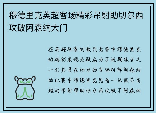 穆德里克英超客场精彩吊射助切尔西攻破阿森纳大门