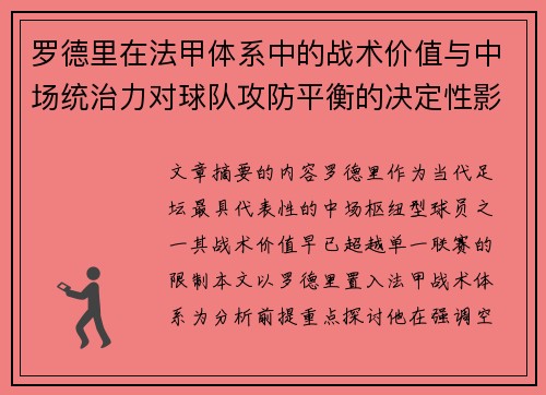 罗德里在法甲体系中的战术价值与中场统治力对球队攻防平衡的决定性影响