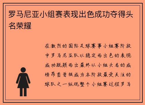 罗马尼亚小组赛表现出色成功夺得头名荣耀