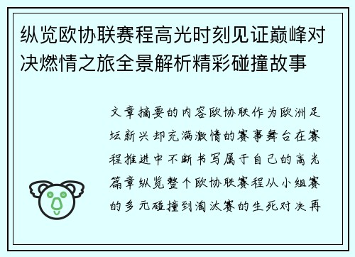 纵览欧协联赛程高光时刻见证巅峰对决燃情之旅全景解析精彩碰撞故事