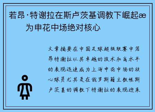 若昂·特谢拉在斯卢茨基调教下崛起成为申花中场绝对核心