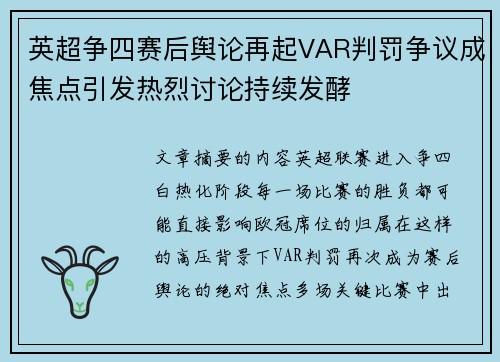 英超争四赛后舆论再起VAR判罚争议成焦点引发热烈讨论持续发酵