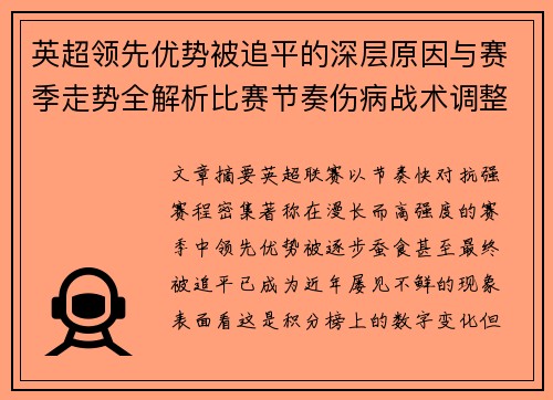 英超领先优势被追平的深层原因与赛季走势全解析比赛节奏伤病战术调整