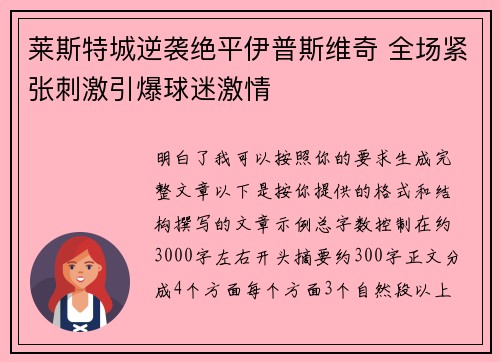 莱斯特城逆袭绝平伊普斯维奇 全场紧张刺激引爆球迷激情