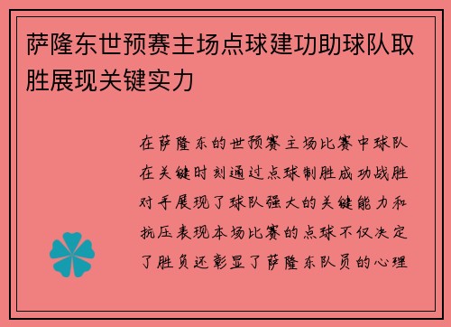 萨隆东世预赛主场点球建功助球队取胜展现关键实力