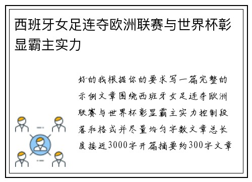 西班牙女足连夺欧洲联赛与世界杯彰显霸主实力