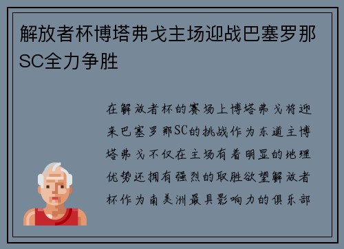 解放者杯博塔弗戈主场迎战巴塞罗那SC全力争胜