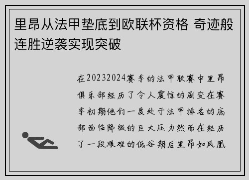 里昂从法甲垫底到欧联杯资格 奇迹般连胜逆袭实现突破