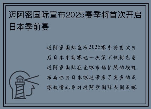 迈阿密国际宣布2025赛季将首次开启日本季前赛