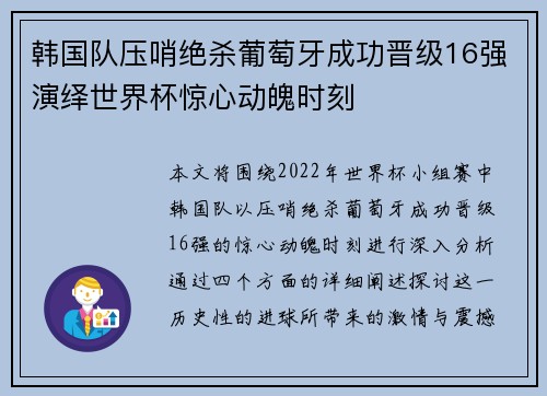 韩国队压哨绝杀葡萄牙成功晋级16强演绎世界杯惊心动魄时刻