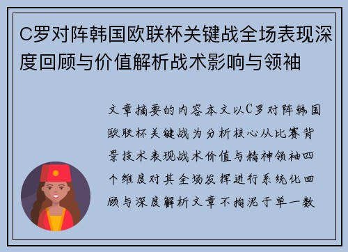 C罗对阵韩国欧联杯关键战全场表现深度回顾与价值解析战术影响与领袖