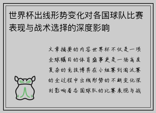 世界杯出线形势变化对各国球队比赛表现与战术选择的深度影响