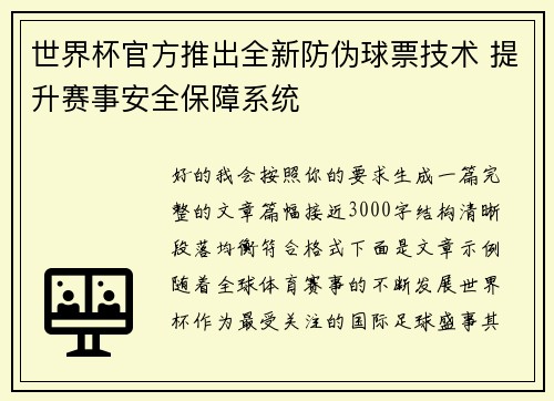 世界杯官方推出全新防伪球票技术 提升赛事安全保障系统