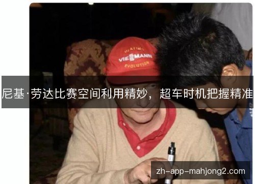 尼基·劳达比赛空间利用精妙，超车时机把握精准